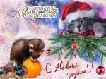 Новогодняя