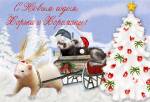 С Новым годом!