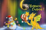 С Новым Годом Дракона!